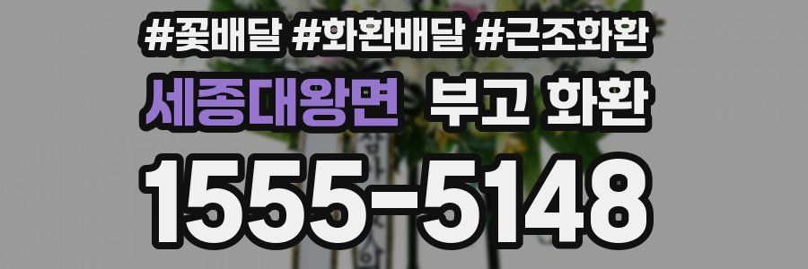 세종대왕면 부고 화환