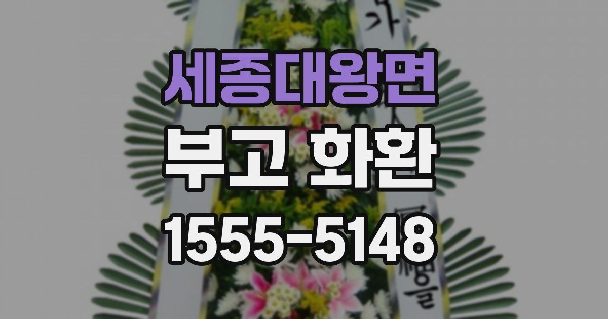 세종대왕면 부고 화환