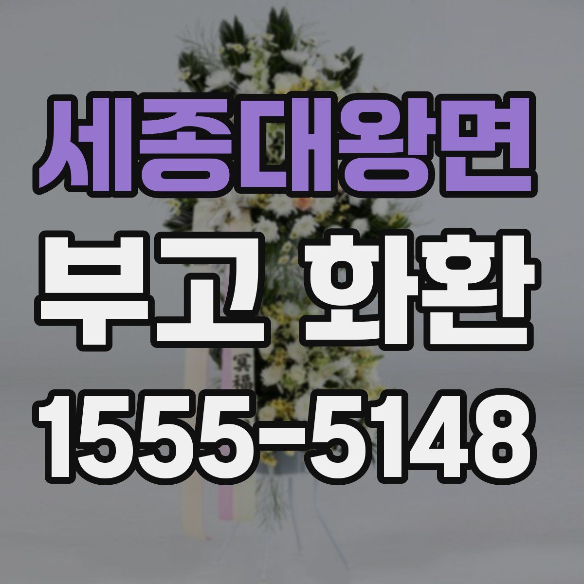 세종대왕면 부고 화환