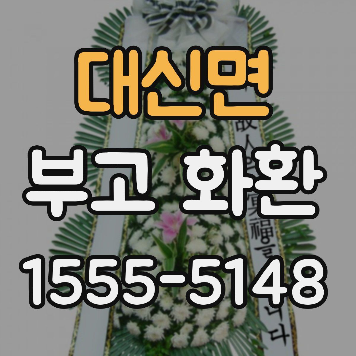 대신면 부고 화환