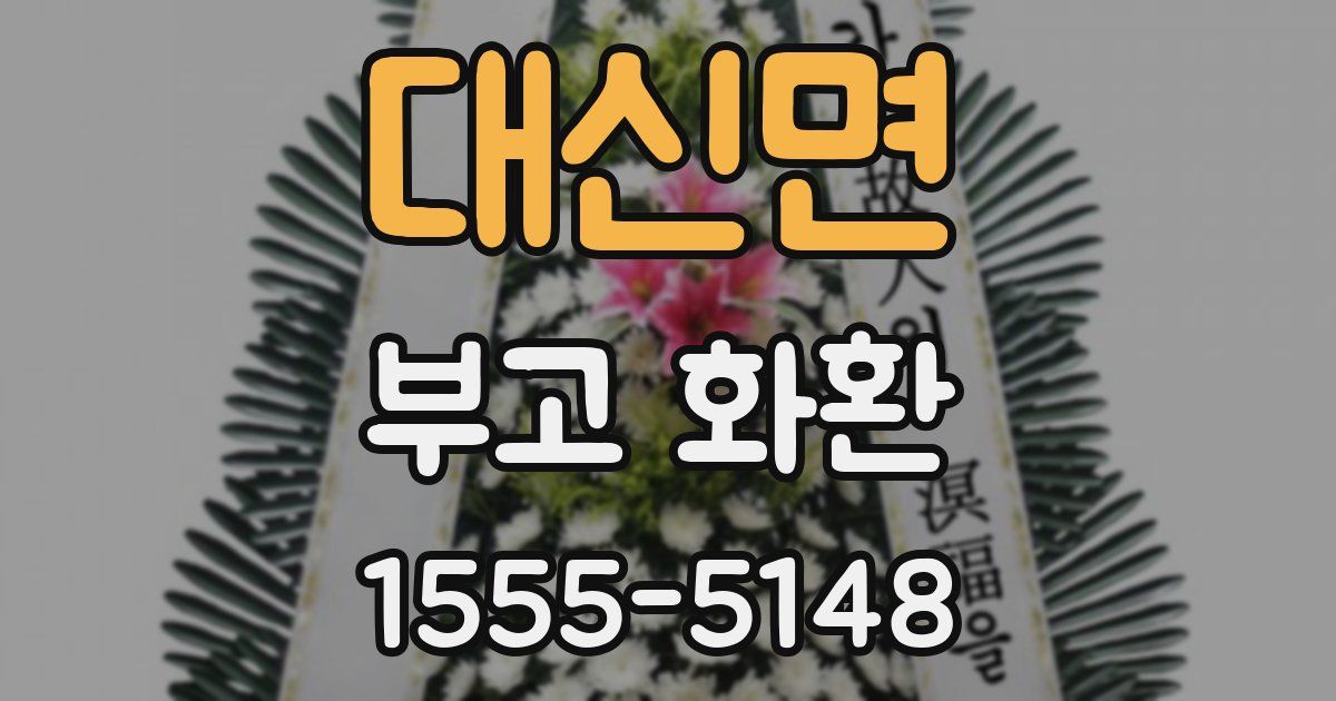대신면 부고 화환