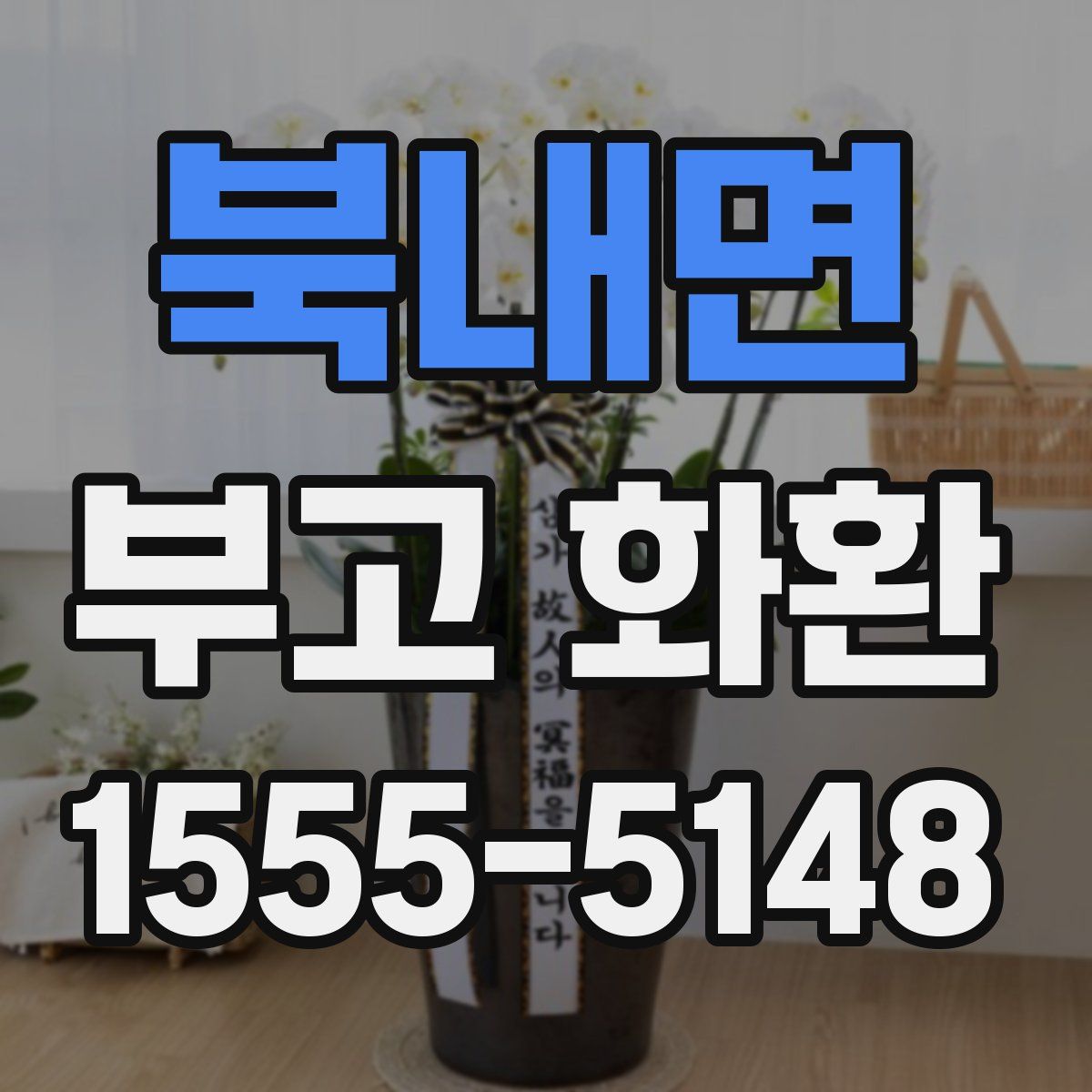 북내면 부고 화환