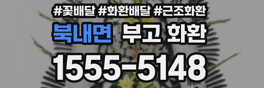 북내면 부고 화환