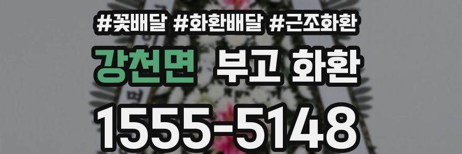 강천면 부고 화환
