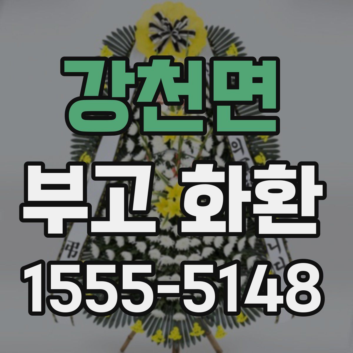 강천면 부고 화환