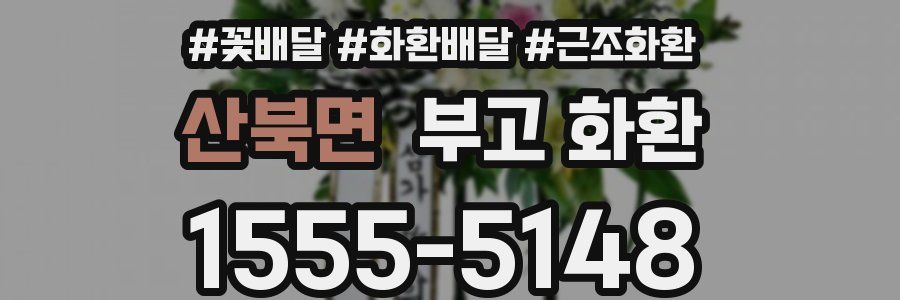 산북면 부고 화환