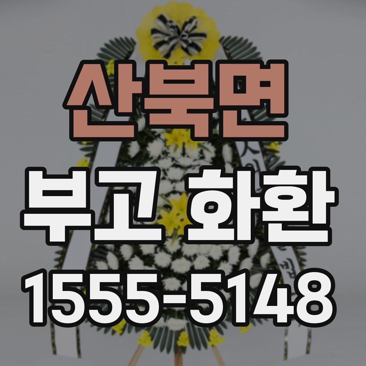 산북면 부고 화환