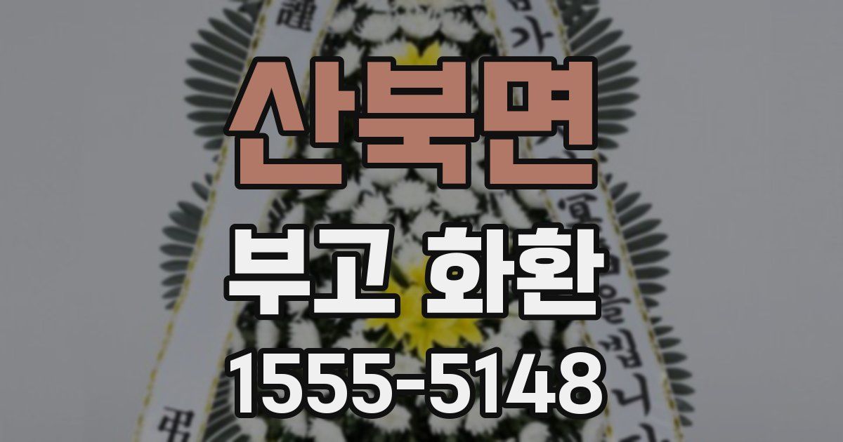 산북면 부고 화환