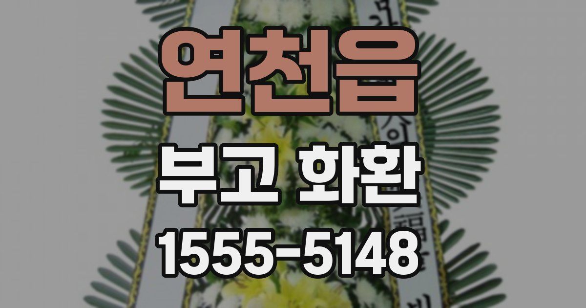 연천읍 부고 화환