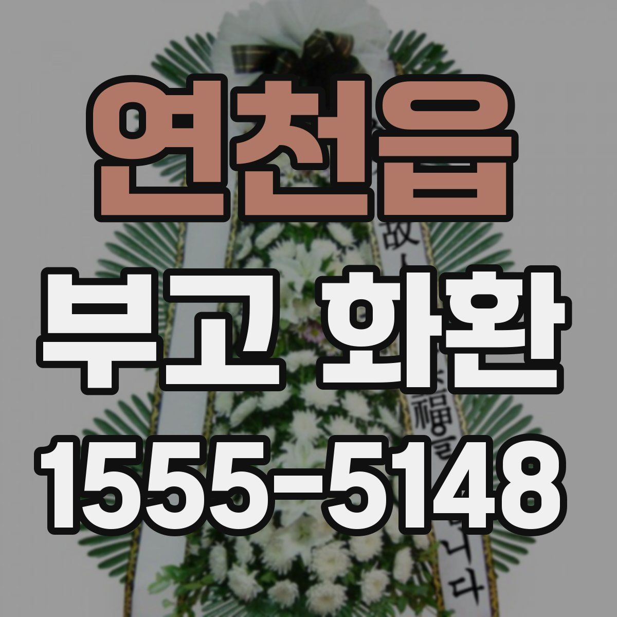 연천읍 부고 화환