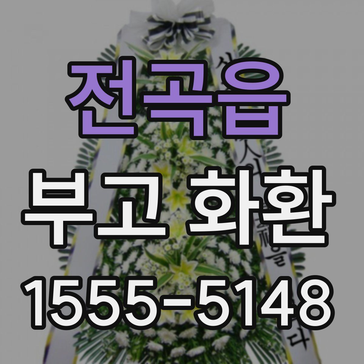 전곡읍 부고 화환
