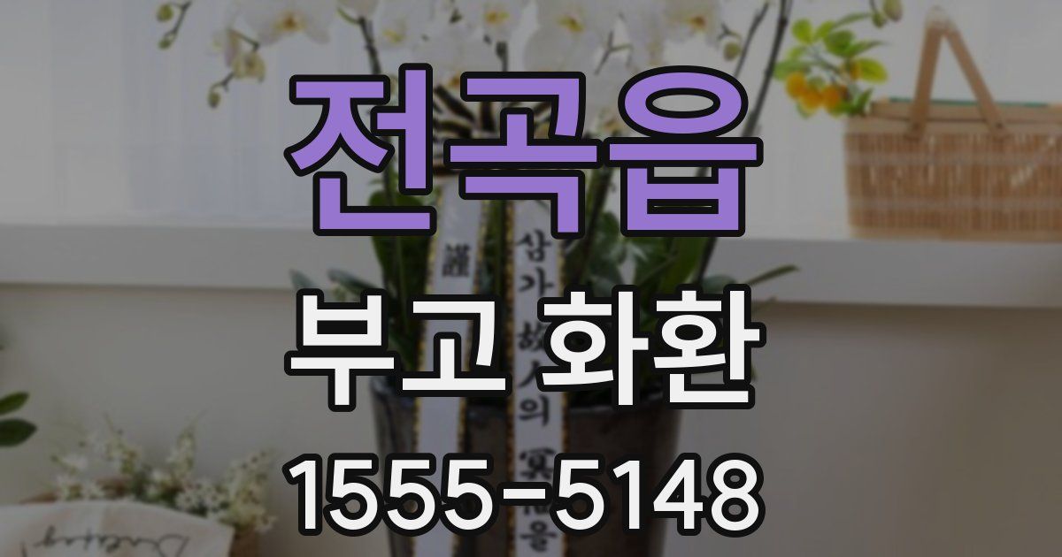 전곡읍 부고 화환