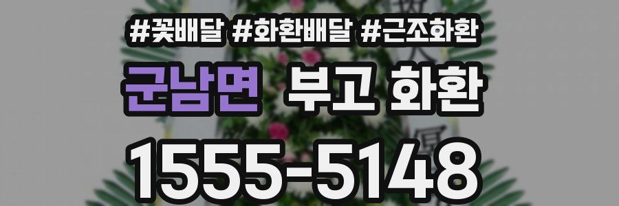 군남면 부고 화환