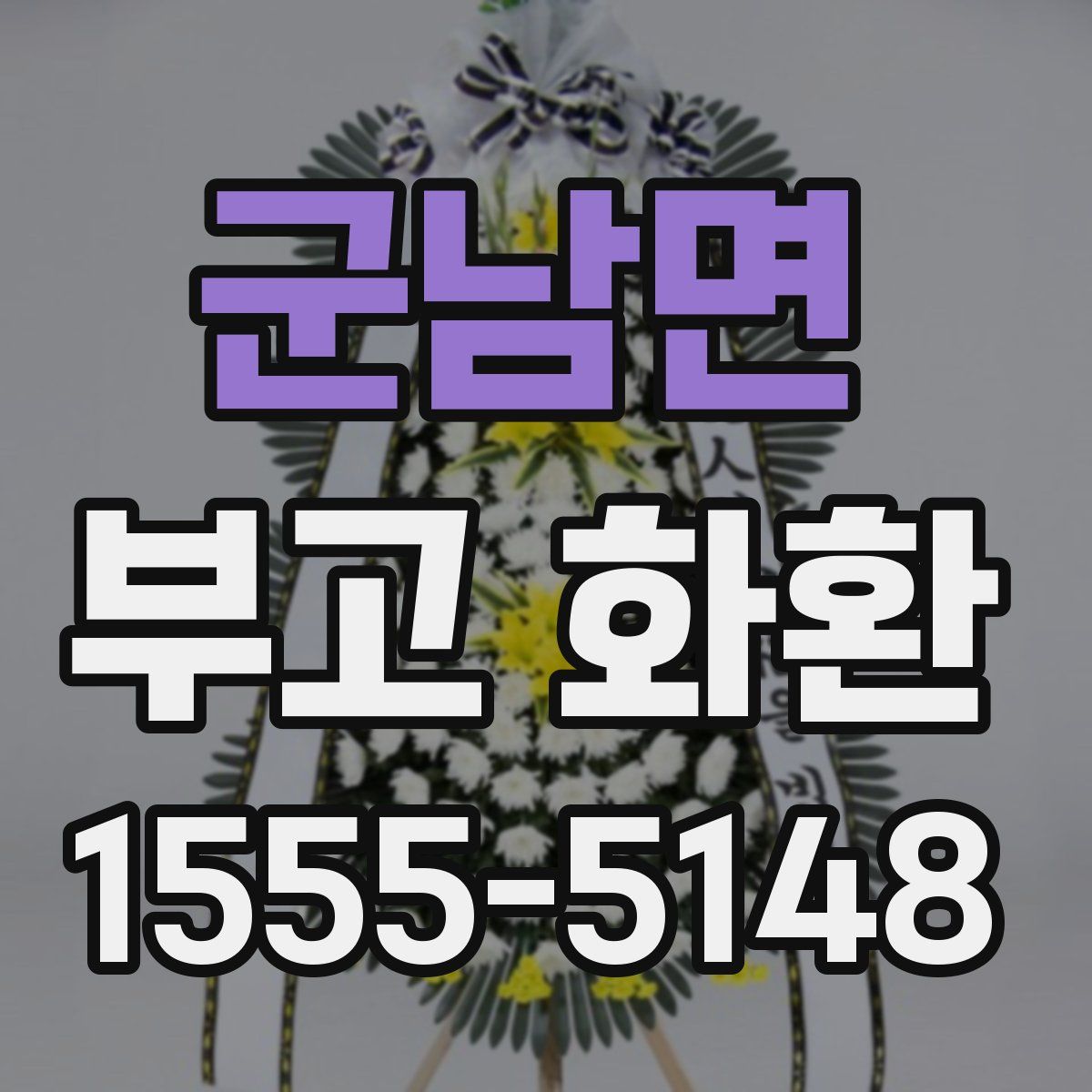 군남면 부고 화환