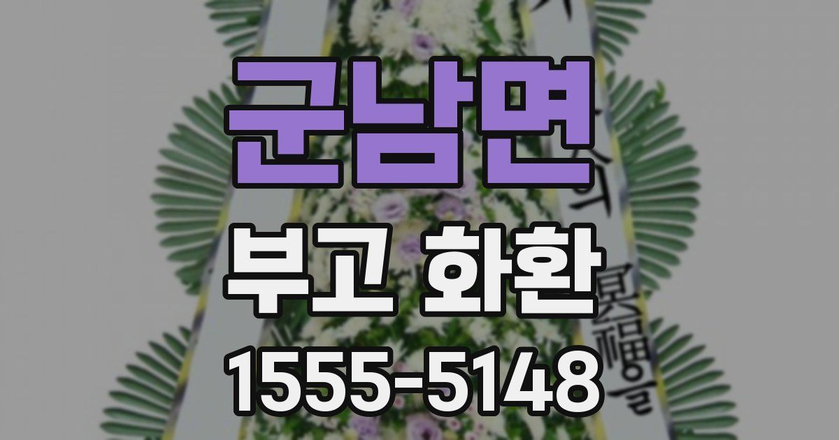 군남면 부고 화환
