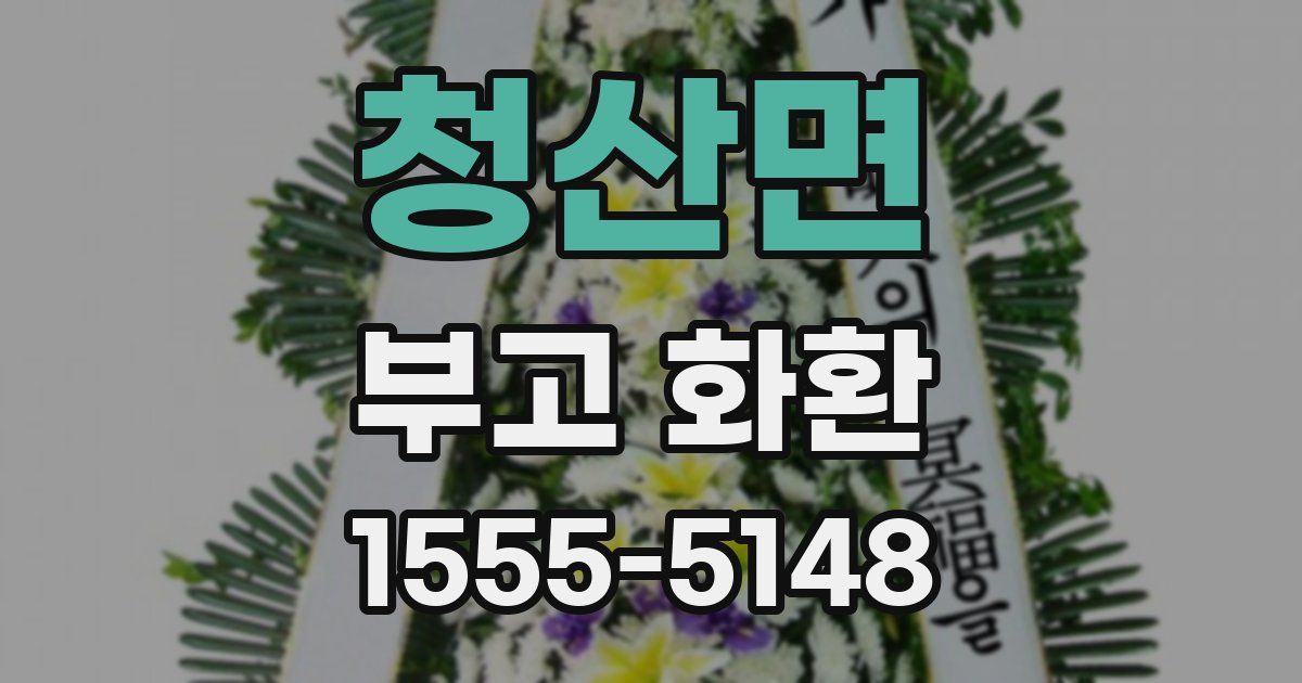 청산면 부고 화환