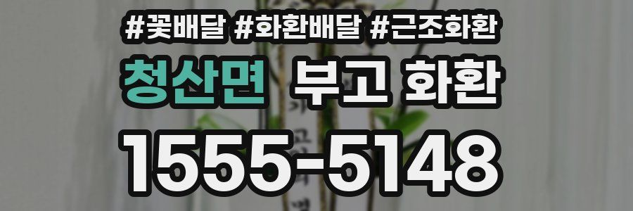 청산면 부고 화환