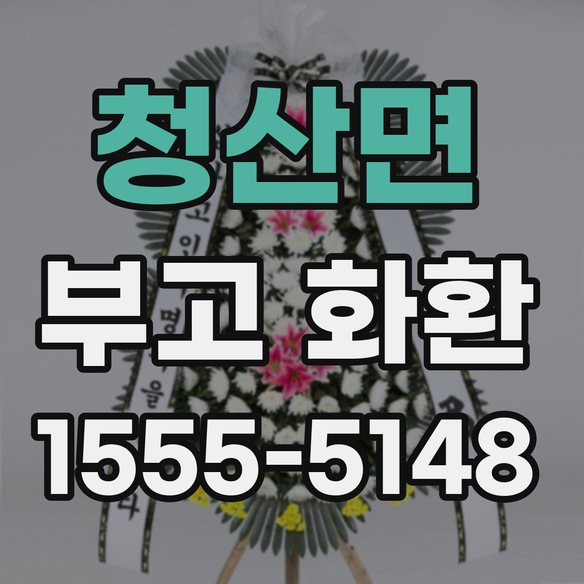 청산면 부고 화환