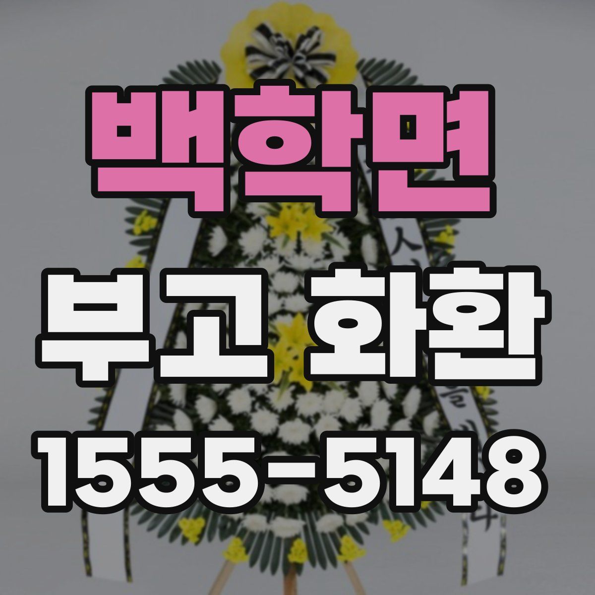 백학면 부고 화환