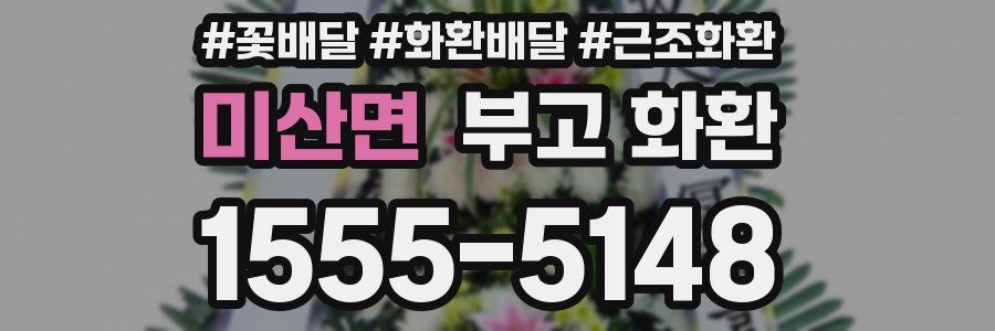 미산면 부고 화환