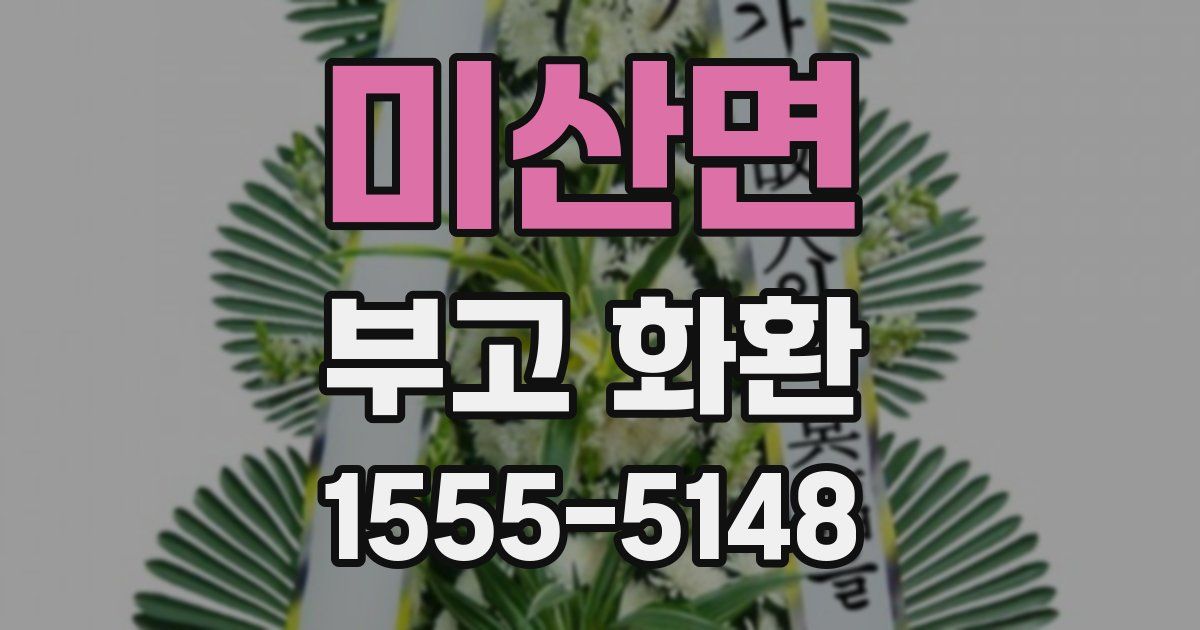 미산면 부고 화환