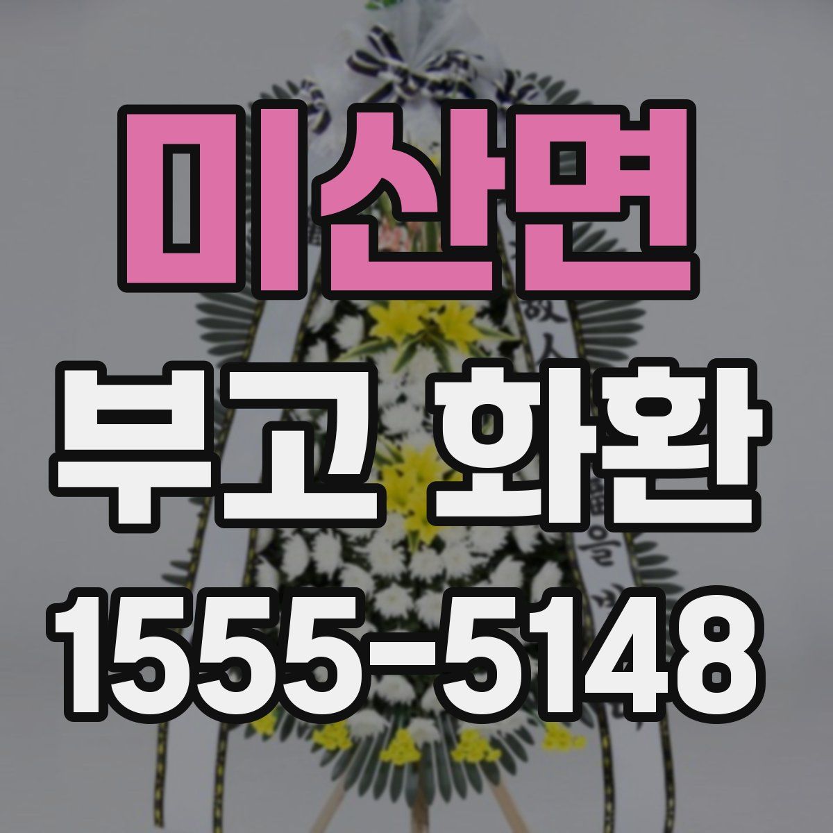 미산면 부고 화환
