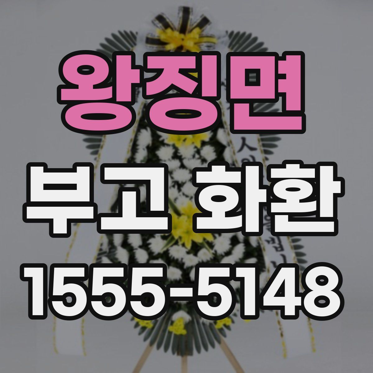 왕징면 부고 화환