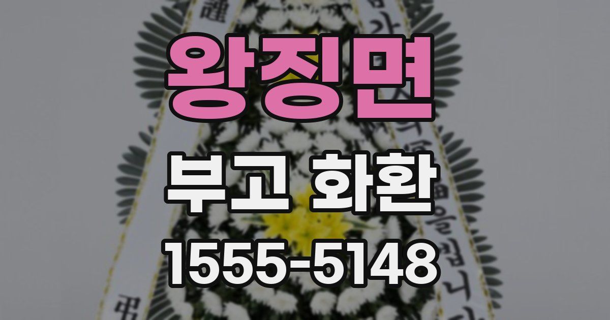 왕징면 부고 화환