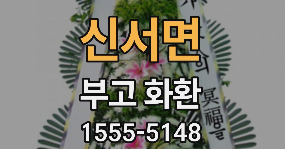 신서면 부고 화환