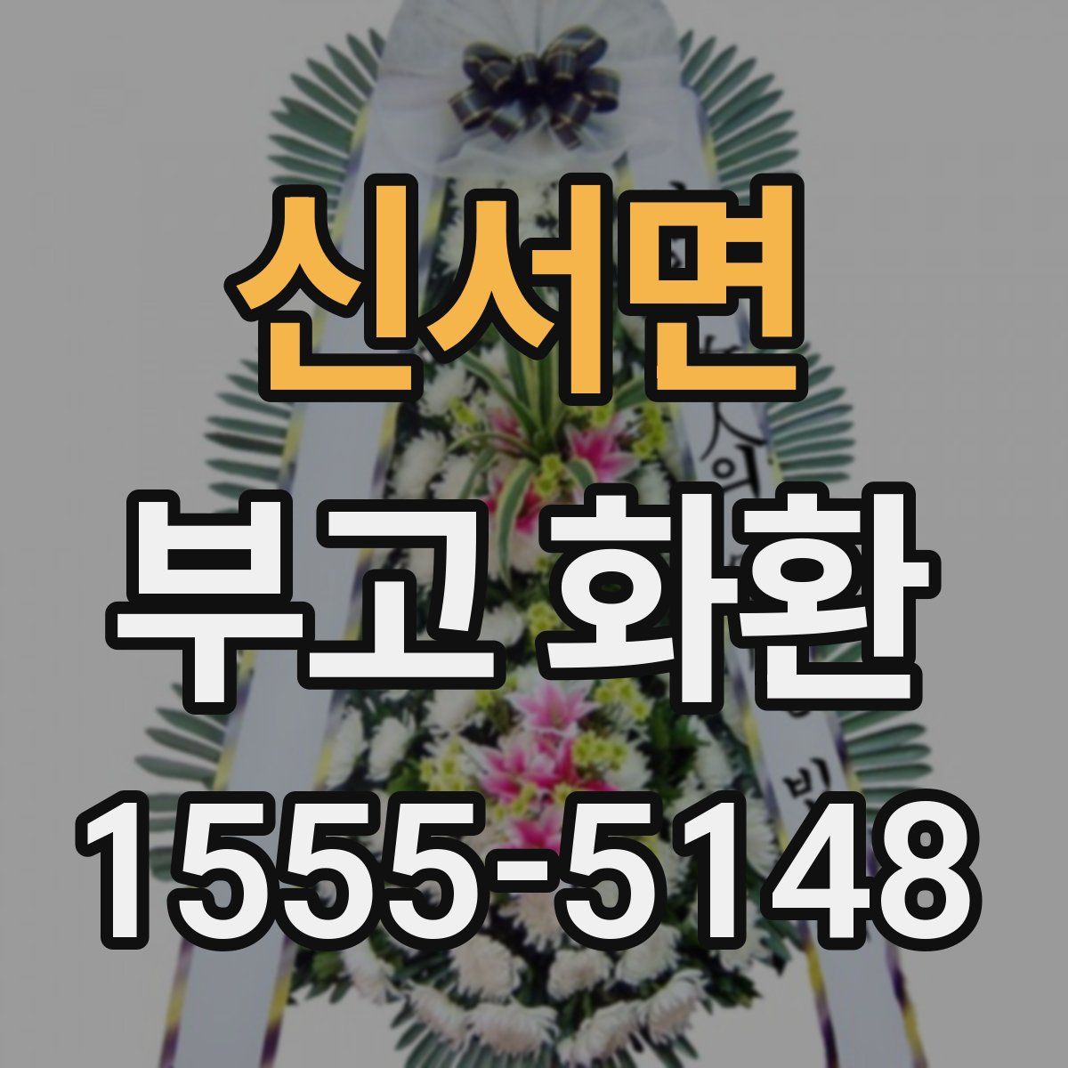 신서면 부고 화환
