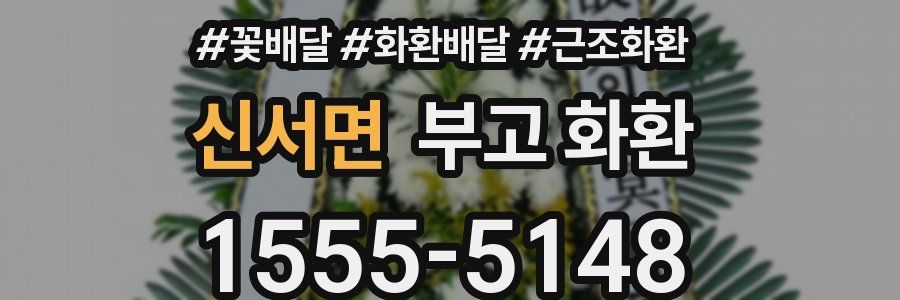 신서면 부고 화환