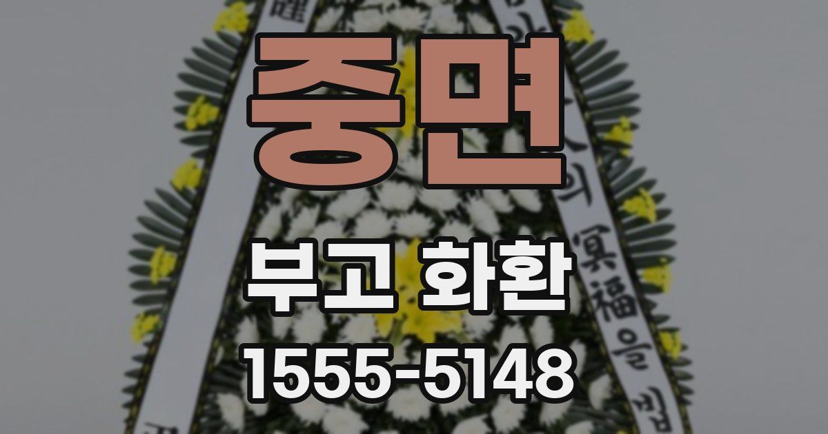 중면 부고 화환