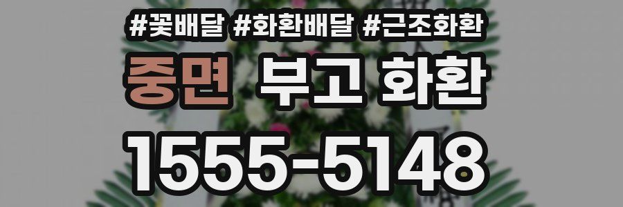 중면 부고 화환