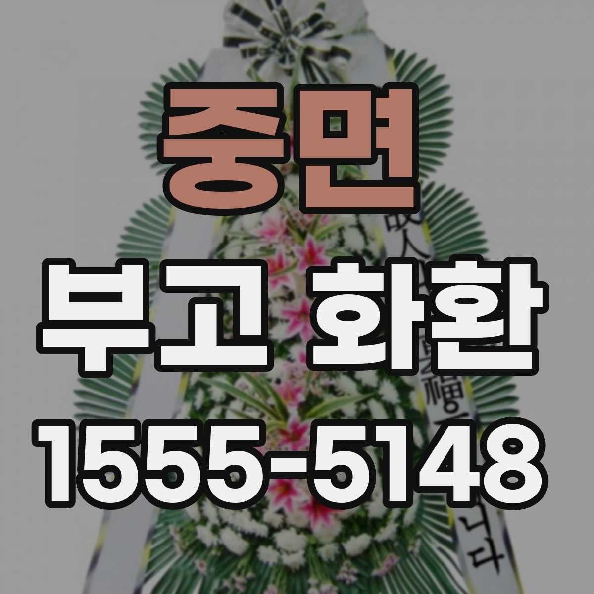 중면 부고 화환