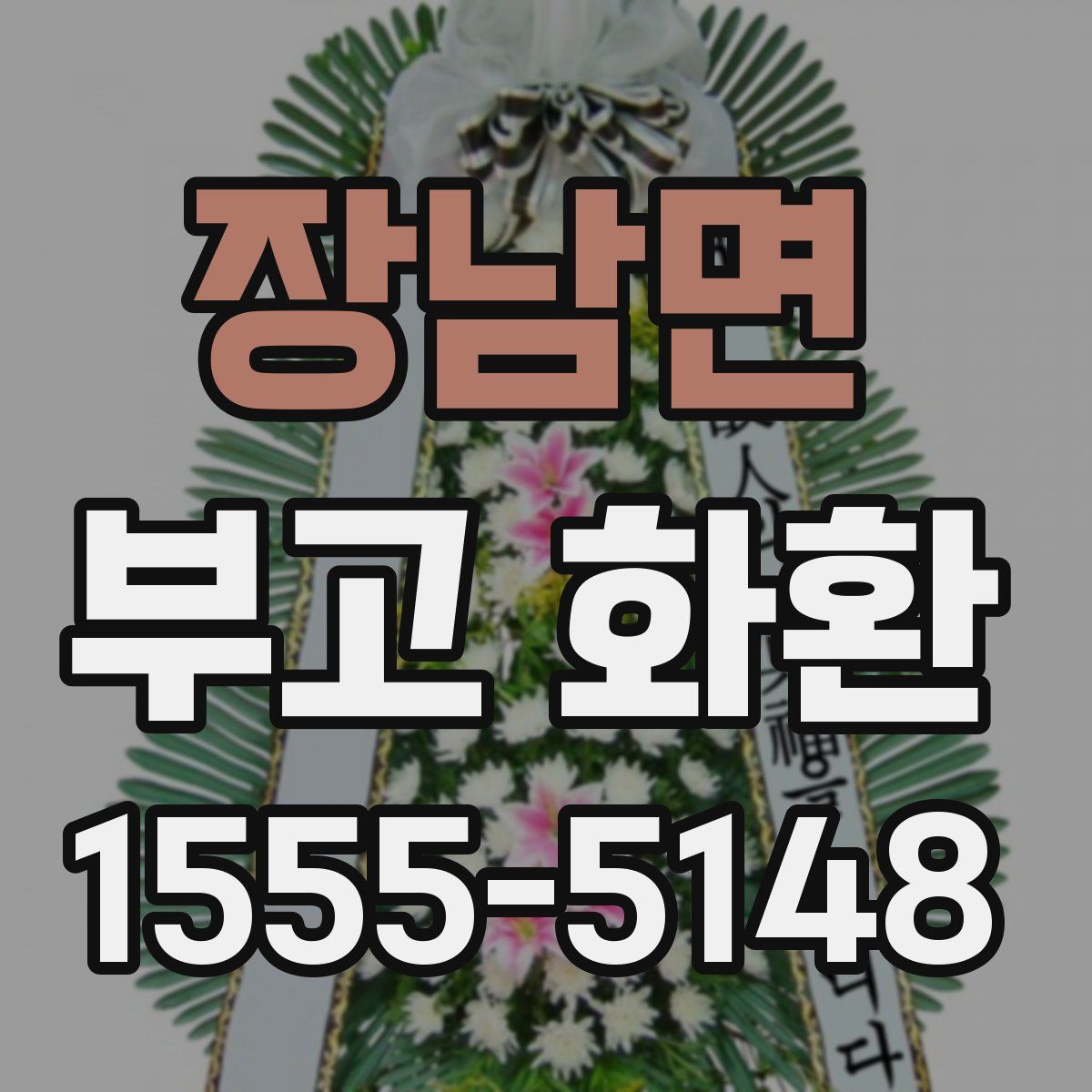 장남면 부고 화환