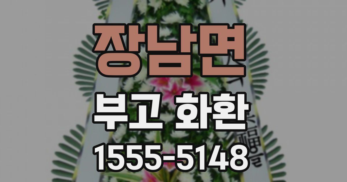 장남면 부고 화환