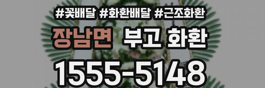 장남면 부고 화환