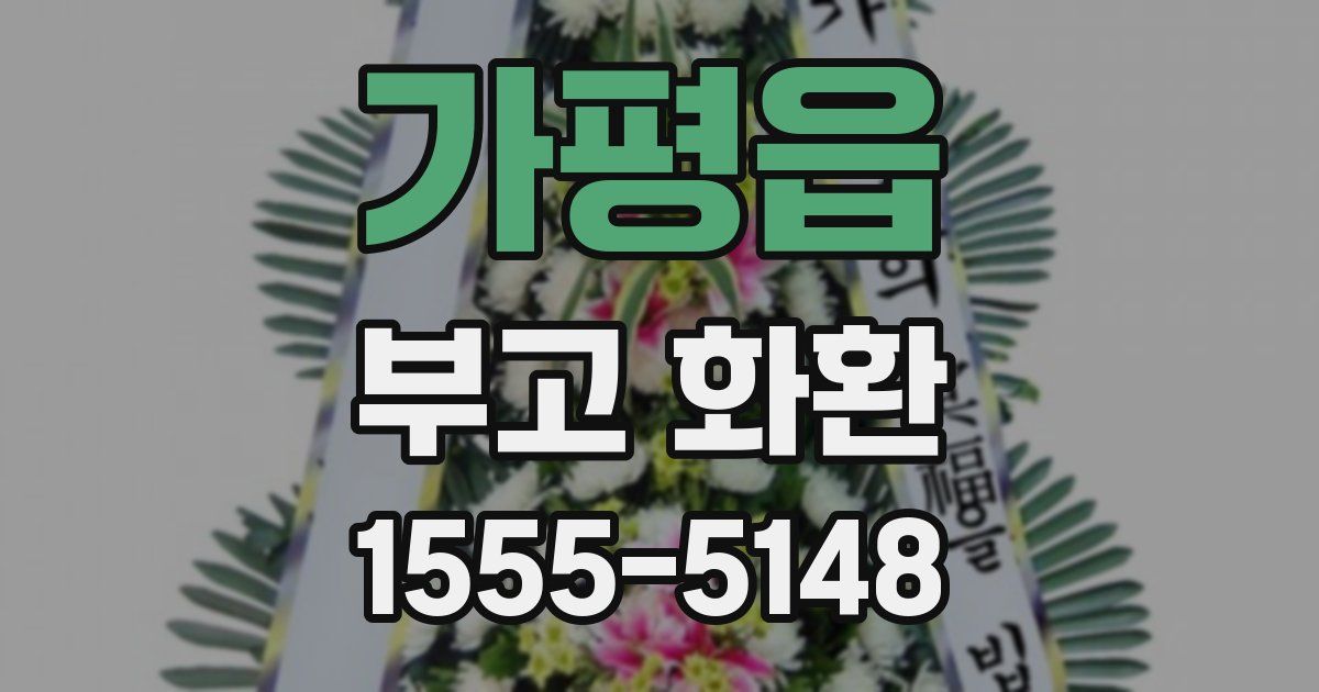 가평읍 부고 화환