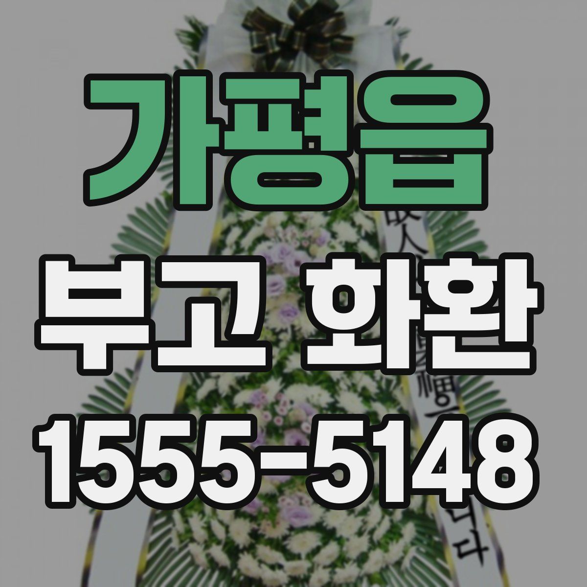 가평읍 부고 화환