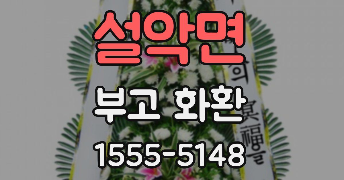 설악면 부고 화환