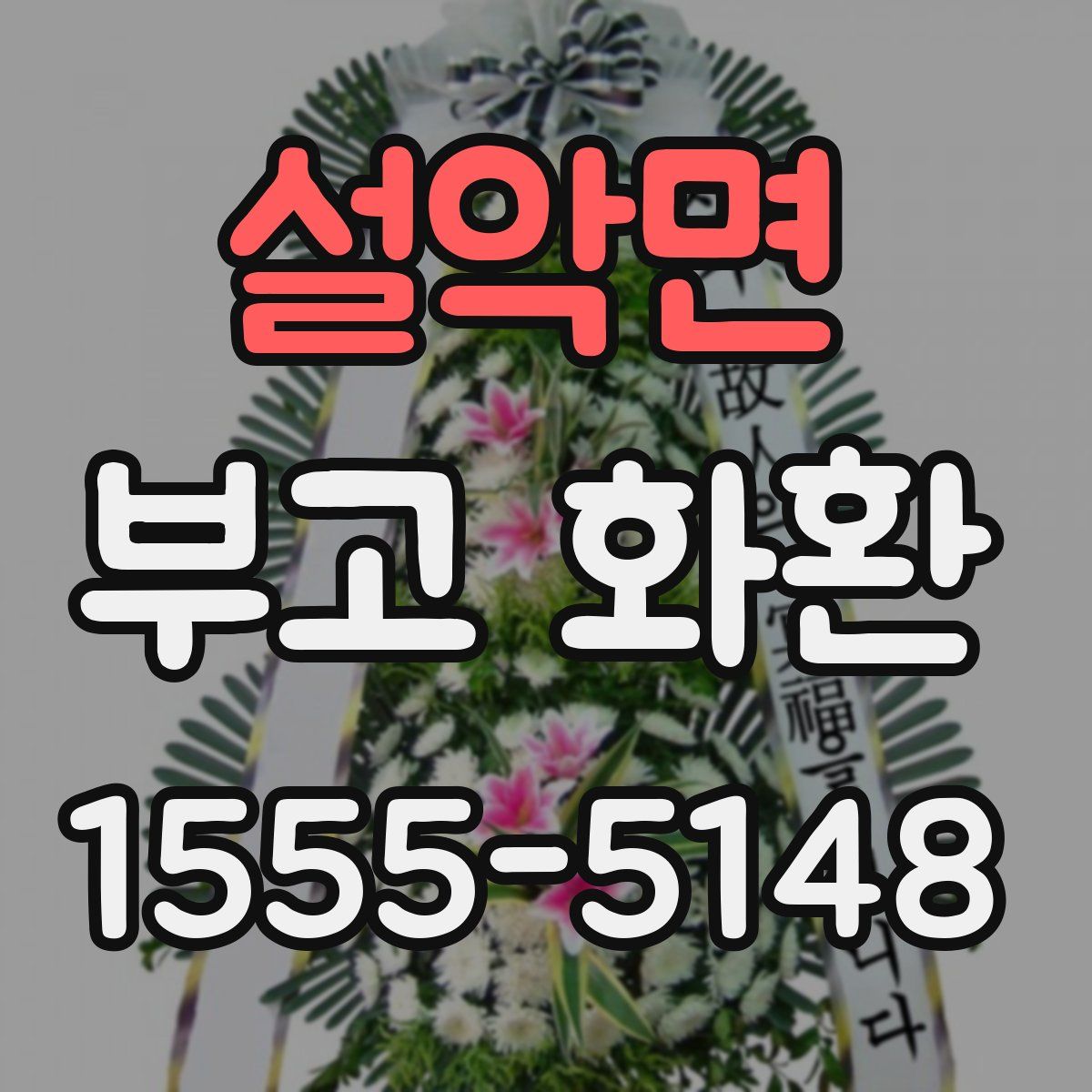 설악면 부고 화환
