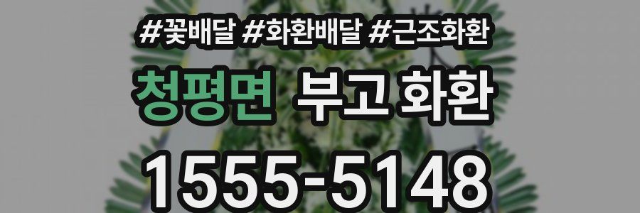 청평면 부고 화환