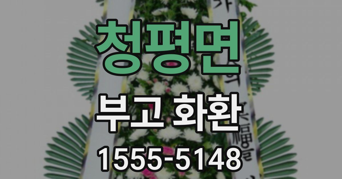 청평면 부고 화환