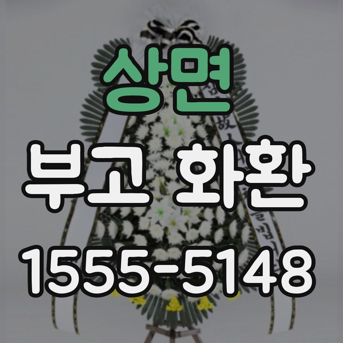 상면 부고 화환