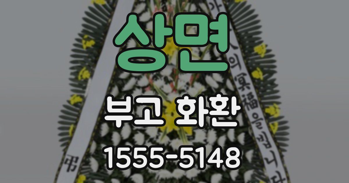 상면 부고 화환