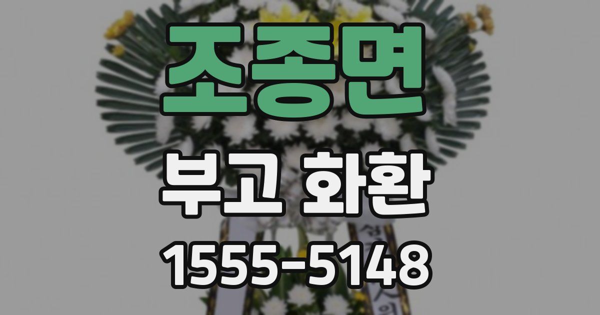 조종면 부고 화환