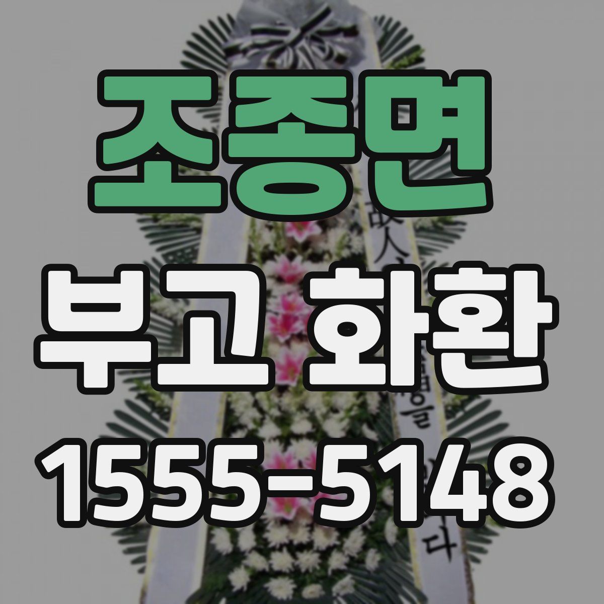 조종면 부고 화환