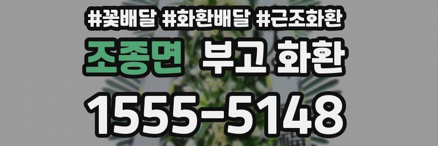 조종면 부고 화환
