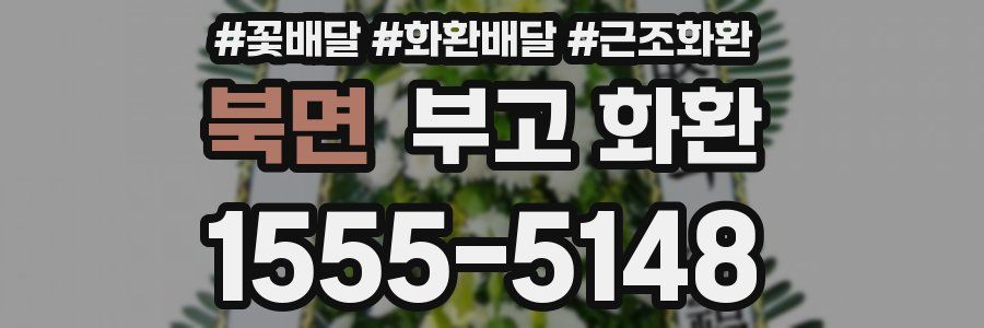 북면 부고 화환