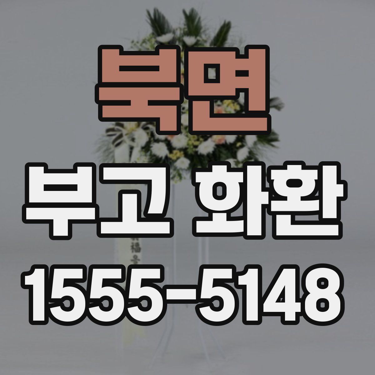 북면 부고 화환